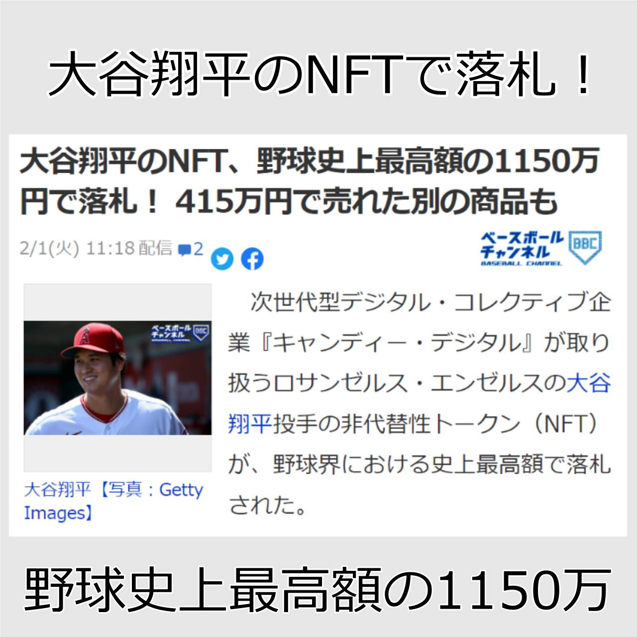 大谷翔平のNFT、野球史上最高額の1150万円で落札！